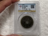 咸丰重宝当十五图片及价格表