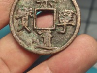 崇宁通宝母钱折十