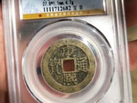 康熙通宝宝川局图片