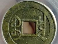 乾隆通宝长捺隆