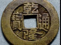 乾隆通宝的隆字怎么不一样