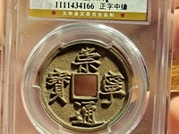 2018崇宁通宝最新价格