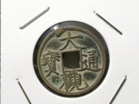 大观通宝大样直径多少