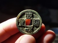 政和通宝折二直径多少