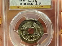 顺治通宝背浙昌
