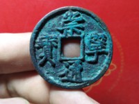 珍版崇宁通宝