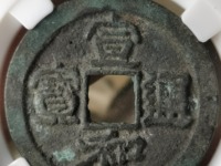 宣和通宝宝的价值