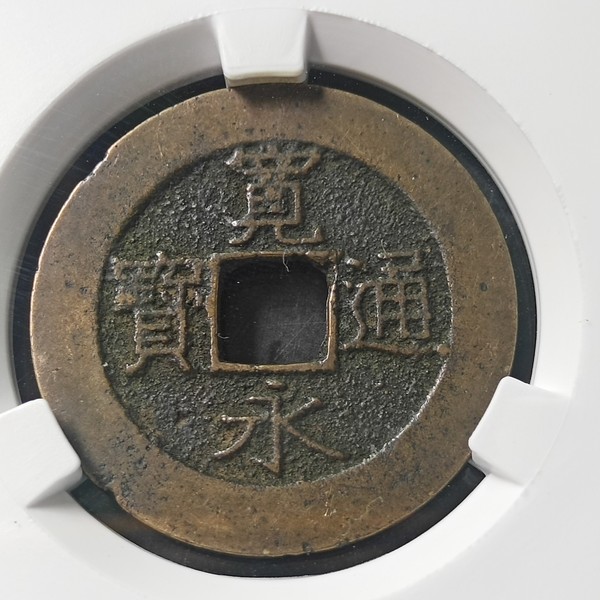 传世黄亮美品,宽永通宝背水波纹俩枚,俩个版本字口