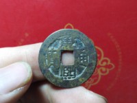 康熙通宝宝泉局试铸样钱图片