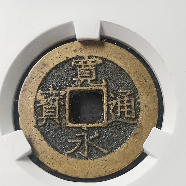 传世黄亮美品,宽永通宝背水波纹俩枚,俩个版本字口
