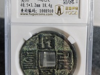 大元通宝是哪年的值多少钱