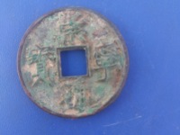 崇宁通宝抽示细缘