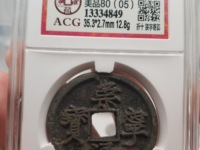 崇宁通宝红铜是正品吗