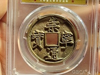 高仿崇宁通宝特征