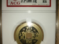 康熙通宝背面广