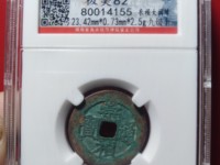 崇祯通宝折十背寿重量