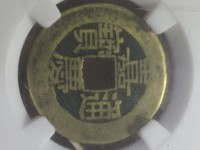 嘉庆通宝稀有版本