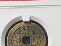 康熙通宝鹅眼钱