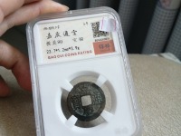 嘉庆通宝的一枚铜钱能值现在人民币多少钱