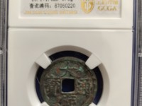 咸丰元宝宝河当千图片及价格