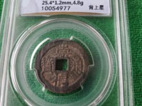 崇祯通宝背勅拾