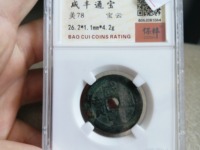 咸丰通宝母钱值多少钱啊