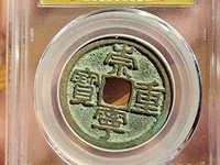 崇宁通宝存世量多大