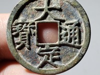 大定通宝普通的多少钱