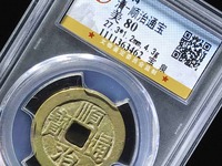 顺治通宝满汉二十局