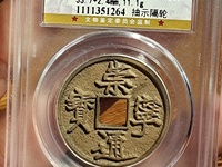 银质崇宁通宝