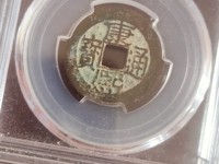 康熙通宝背挂价格