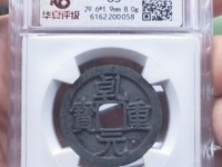乾元重宝背下月价格