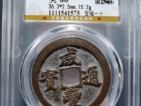 咸丰通宝宝源局当百
