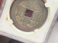 咸丰重宝宝源局当十母钱