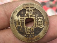 康熙通宝浙值多少钱图片