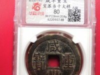 咸丰重宝当十哪个局的最值收藏