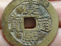康熙通宝铜钱值40万