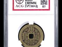 康熙通宝背面满文对照