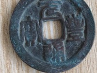 篆书元丰通宝小平细郭大字价格