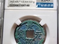 景定元宝背上四图