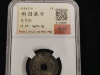 利用通宝背横五厘价格图片