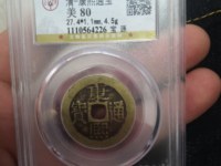 康熙通宝真品价格