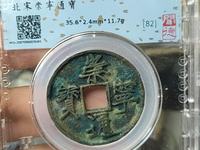 崇宁通宝短丁值多少钱