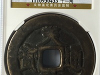 天启通宝背工户值多少钱