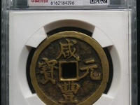 咸丰元宝宝河局当千真品