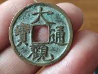 大观通宝折十
