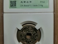 淳化元宝铜币真品值多少钱一枚
