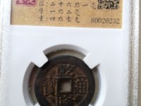 乾隆货币乾隆通宝