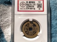 康熙通宝背福大样尺寸