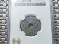 康熙通宝海马宁什么样